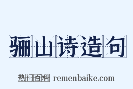 骊山诗造句是什么意思的图片